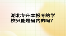 湖北專升本報考的學校只能是省內(nèi)的嗎？