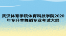 武漢體育學院體育科技學院2020年專升本舞蹈專業(yè)考試大綱