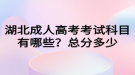 湖北成人高考考試科目有哪些？總分多少