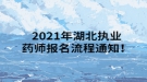 2021年湖北執(zhí)業(yè)藥師報(bào)名流程通知！