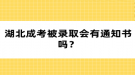 湖北成考被錄取會有通知書嗎？