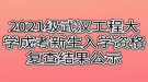 2021級(jí)武漢工程大學(xué)成考新生入學(xué)資格復(fù)查結(jié)果公示