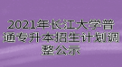 2021年長江大學(xué)普通專升本招生計(jì)劃調(diào)整公示