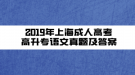 2019年上海成人高考高升專語(yǔ)文真題及答案