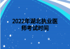 2022年湖北執(zhí)業(yè)醫(yī)師考試時(shí)間