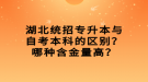 湖北統(tǒng)招專升本與自考本科的區(qū)別？哪種含金量高？