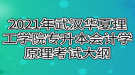 2021年武漢華夏理工學院專升本會計學原理考試大綱