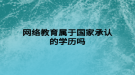 網絡教育屬于國家承認的學歷嗎