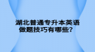 湖北普通專升本英語(yǔ)做題技巧有哪些？