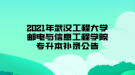 2021年武漢工程大學(xué)郵電與信息工程學(xué)院專升本補(bǔ)錄公告