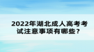 2022年湖北成考注意事項(xiàng)有哪些？