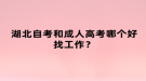 湖北自考和成人高考哪個(gè)好找工作？