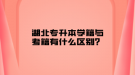 湖北專升本學(xué)籍與考籍有什么區(qū)別？