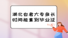 湖北自考大專多長時(shí)間能拿到畢業(yè)證？
