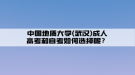 中國地質(zhì)大學(xué)(武漢)成人高考和自考如何選擇呢？