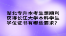 湖北專升本考生想順利獲得長江大學(xué)本科學(xué)生學(xué)位證書有哪些要求？