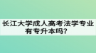 長江大學(xué)成人高考法學(xué)專業(yè)有專升本嗎？