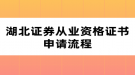 湖北證券從業(yè)資格證書(shū)申請(qǐng)流程