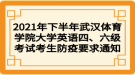 2021年下半年武漢體育學院大學英語四、六級考試考生防疫要求通知