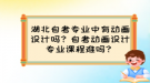 湖北自考專業(yè)中有動畫設(shè)計嗎？自考動畫設(shè)計專業(yè)課程難嗎？