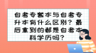 自考專套本與自考專升本有什么區(qū)別？最后拿到的都是自考本科學歷嗎？