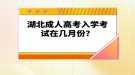 湖北成人高考入學考試在幾月份？