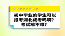 初中畢業(yè)的學生可以報考湖北成考嗎啊？考試難不難？