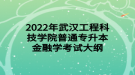 2022年武漢工程科技學(xué)院普通專升本金融學(xué)考試大綱