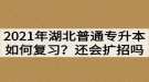 2021年湖北普通專升本如何復(fù)習(xí)？還會繼續(xù)擴(kuò)招嗎