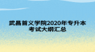 武昌首義學院2020年專升本考試大綱匯總