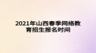 2021年山西春季網(wǎng)絡教育招生報名時間