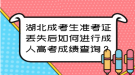 湖北成考生準(zhǔn)考證丟失后如何進(jìn)行成人高考成績查詢？