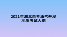 2021年湖北自考油氣開發(fā)地質(zhì)考試大綱