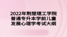 2022年荊楚理工學(xué)院普通專升本學(xué)前兒童發(fā)展心理學(xué)考試大綱