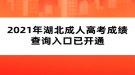 2021年湖北成人高考成績查詢?nèi)肟谝验_通