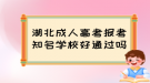 湖北成人高考報(bào)考知名學(xué)校好通過嗎？