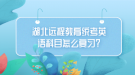 湖北遠(yuǎn)程教育統(tǒng)考英語(yǔ)科目怎么復(fù)習(xí)？