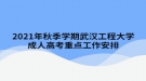 2021年秋季武漢工程大學(xué)成人高考重點工作安排