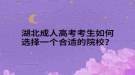 湖北成人高考考生如何選擇一個合適的院校？