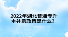 2022年湖北普通專升本補(bǔ)錄政策是什么？