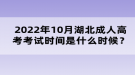 2022年10月湖北成人高考考試時間是什么時候？