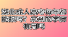 湖北成人高考每年都能報(bào)嗎？拿到的學(xué)歷有用嗎