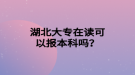 湖北大專在讀可以報(bào)本科嗎？