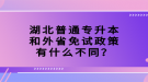 湖北普通專升本和外省免試政策有什么不同？