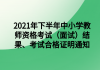 2021年下半年中小學(xué)教師資格考試（面試）結(jié)果、考試合格證明通知