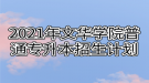 2021年文華學(xué)院普通專升本招生計(jì)劃