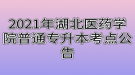 2021年湖北醫(yī)藥學院普通專升本考點公告