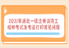 2021年湖北一級(jí)注冊(cè)消防工程師考試準(zhǔn)考證打印常見問題