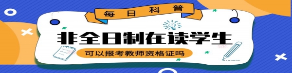 非全日制在讀學生可以報考教師資格證嗎？