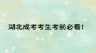 湖北成考考生考前必看！